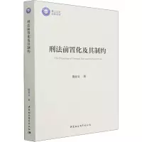 醉染图书刑法前置化及其制约9787520396660