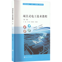 醉染图书项目式电工技术教程(第2版)9787305246791