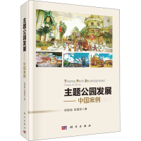 醉染图书主题公园发展——中国案例9787030668448