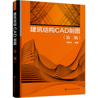 醉染图书建筑结构CAD制图(第2版)9787122407986