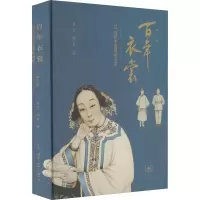 醉染图书衣裳 20世纪中国流变 修订版9787108063359