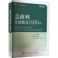 醉染图书急诊科主治医生1000问(第2版)9787567918979
