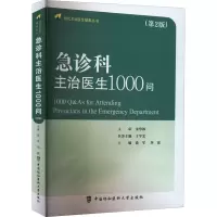 醉染图书急诊科主治医生1000问(第2版)9787567918979