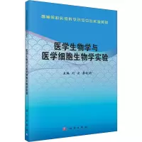 醉染图书医学生物学与医学细胞生物学实验9787030727428
