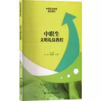 醉染图书中职生文明礼仪教程9787300308296