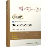 醉染图书液压与气动技术9787111707653