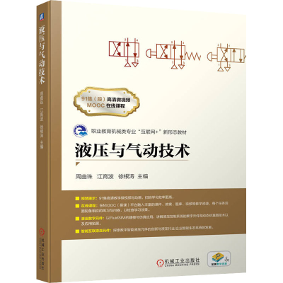醉染图书液压与气动技术9787111707653