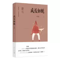 醉染图书成长如蜕9787540789374
