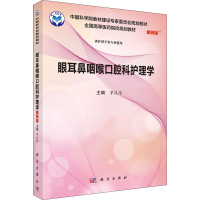 醉染图书眼耳鼻咽喉口腔科护理学 案例版9787030551801
