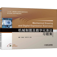 醉染图书机械制图及数字化表达习题集9787111700890