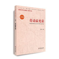 醉染图书核心素养(小学卷):劳动光荣(第二辑)9787567587625