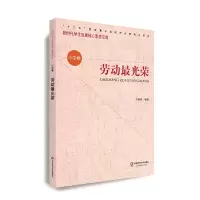 醉染图书核心素养(小学卷):劳动光荣(第二辑)9787567587625