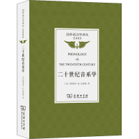 醉染图书二十世纪音系学9787100110358