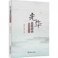醉染图书光华思想政治教育论坛(2021)9787550452602