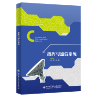 醉染图书指挥与通信系统9787560664163