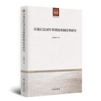 醉染图书冷战后法国军事情报体制改革研究9787519503994