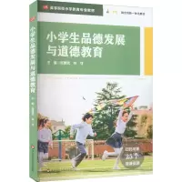 醉染图书小学生品德发展与道德教育9787576029963