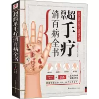 醉染图书超简单手疗消百病全书9787553731940
