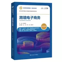 醉染图书跨境商务 数字教材版9787300304526
