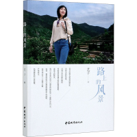 醉染图书路上的风景9787507433548