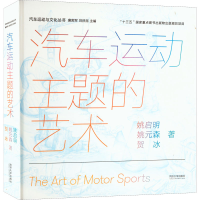醉染图书汽车运动主题的艺术9787560867861
