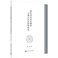 醉染图书清代州县问责制度与地方社会治理研究9787030649843