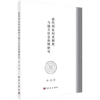 醉染图书清代州县问责制度与地方社会治理研究9787030649843