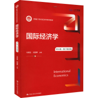 醉染图书国际经济学 第5版·数字教材版9787300306797
