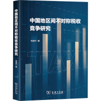 醉染图书中国地区间不对称税收竞争研究9787100207737