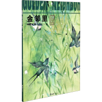 醉染图书金邻里 2019 春9787549628964