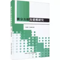 醉染图书微分方程及建模研究9787563980512
