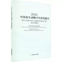 醉染图书2022中国水生动物卫生状况报告9787109297418