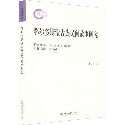 醉染图书鄂尔多斯蒙古族民间故事研究9787301326022