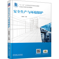 醉染图书安全生产与环境保护9787111708193