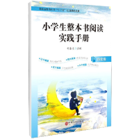 醉染图书小学生整本书阅读实践手册.4年级9787519043421