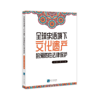 醉染图书全球史语境下文化遗产的预防法律保护9787513078733