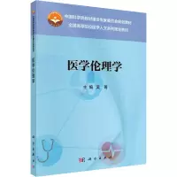 醉染图书医学伦理学9787030556356