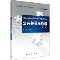 醉染图书公共关系学原理(第3版)9787030706515