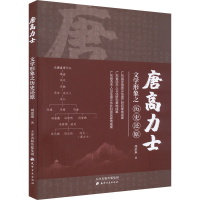 醉染图书唐高力士文学形象之历史还原9787552811971