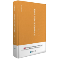 醉染图书刑事诉讼综合模拟实训教程9787513079976