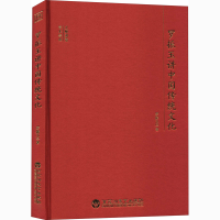 醉染图书罗振玉讲中国传统文化9787550040731