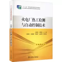 醉染图书火电厂热工检测与自动控制技术97875111