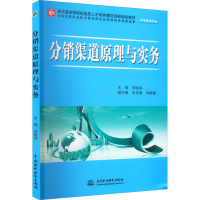 醉染图书分销渠道原理与实务9787508487472