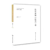 醉染图书法学家编法学卷(1979-1984)9787520209496