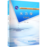 醉染图书水力学(第2版)9787517005360