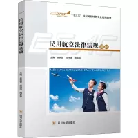 醉染图书民用航空法律法规基础9787569011050
