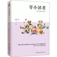 醉染图书寄小读者9787553717630