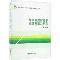 醉染图书绿色管理背景下道德专注力研究9787509684801