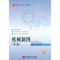 醉染图书机械制图(第2版)9787512438170