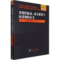 醉染图书非线振动,动力系统与向量场的分支9787560394251